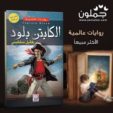 رواية الكابتن بلود Beautiful Arabic Words Arabic Words Words