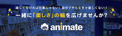 アニメグッズ専門店 アニメイト のアルバイト パート求人情報