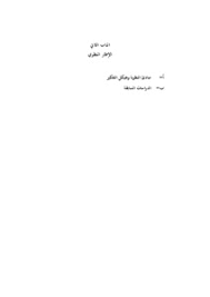 تطوير الكتاب التعليمي في درس اللغة العربية اعتمادا على أسس الشخصية في المدرسة الدينية التكميلية الأولية دراسة متعددة المواقع في مدرسة الدينية التكميلية الأولية تربية الأولد ومدرسة الدينية التكميلية الأولية روضة المستفدين
