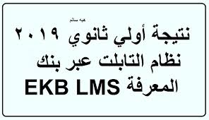تم فتح باب الترشح للعمل كرئيس ووكيل للجنة الادارة ولجنة النظام والمراقبة لامتحانات الثانوية العامة للعام الدراسى 2020/ 2021 ويمكن تحميل الملف للإاطلاع على شروط التقدم و ضوابط العمل و الموانع التى تحول دون الاشترك فى أعمال الامتحانات.وبتاح التقدم فى الفترة من يوم الثلاثاء. Ø¨ÙˆØ§Ø¨Ø© Ø§Ù„Ø«Ø§Ù†ÙˆÙŠØ© Ø§Ù„Ø¹Ø§Ù…Ø© Ø¥Ø·Ù„Ø§Ø¹ Ù†ØªÙŠØ¬Ø© Ø£ÙˆÙ„Ù‰ Ø«Ø§Ù†ÙˆÙŠ Ù†Ø¸Ø§Ù… Ø§Ù„ØªØ§Ø¨Ù„Øª 2019 Ø¨Ø±Ù‚Ù… Ø§Ù„Ø¬Ù„ÙˆØ³ Ø¹Ù„Ù‰ Ø¨Ù†Ùƒ Ø§Ù„Ù…Ø¹Ø±ÙØ© Ekb Lms ÙƒÙ„Ù…Ø© Ø¯ÙˆØª Ø£ÙˆØ±Ø¬