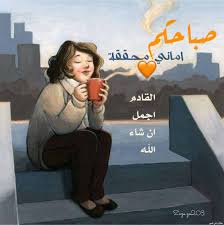 صباحكم اماني محققة