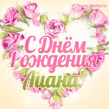 Открытки с днем рождения бухгалтеру одна из самых востребованных профессий современности это бухгалтер. Liana Pozdravlyayu S Dnyom Rozhdeniya Mercayushaya Otkrytka Gif S Rozami Skachajte Na Davno Ru