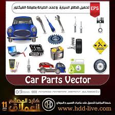تحميل قطع السيارة وعدد الصيانة بصيغة الفيكتور هارد المصمم العملاق Car Car Parts Parts