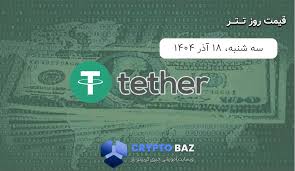 قیمت تتر (USDT) امروز - 1404/09/18