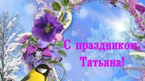 25 января отмечается татьянин день. Rgqqy3rr7wrchm