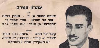 אהרן עמרם גדול זמרי תימן בסוף שנת 1995 במועדון המיתולוגי מחולות תימן בתל  אביב בהופעה שצולמה במיוחד לקליפ של השיר "יא רעיה" הדעסה המפורסמת של אהרן  עמרם.