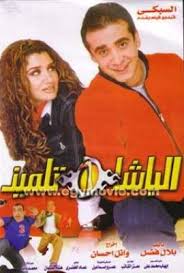 عضو الهيئة التعليمية بالكلية التقنية. Ù…Ø´Ø§Ù‡Ø¯Ø© ÙÙŠÙ„Ù… Ø§Ù„Ø¨Ø§Ø´Ø§ Ø§Ù„ØªÙ„Ù…ÙŠØ° ÙƒØ§Ù…Ù„