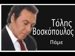 He has been married to antzela gerekou since august 2, 1996. Tolis Voskopoulos Pame Youtube