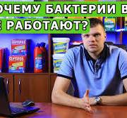 Почему бактерии для выгребных ям могут не работать?
