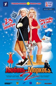 любовь морковь 3 смотреть онлайн в хорошем качестве бесплатно Lyubov Morkov 2 2008 Smotret Onlajn Besplatno