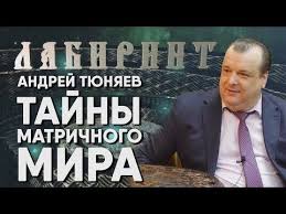родился человек но кто знает что будет из него Labirint Andrej Tyunyaev Tajny Matrichnogo Mira Youtube V 2020 G Mir Mantra Labirint