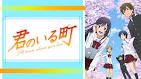 君のいる町　OAD