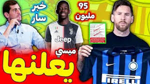 لن يوقع النجم الأرجنتيني ليونيل ميسي عقدا جديدا مع برشلونة ثالث الدوري الإسباني لكرة القدم وستنتهي بالتالي شراكة دامت أكثر من 20 عاما بين الطرفين كما أعلن النادي الكاتالوني وأضاف البيان أمام هذه الوضعية، لن يبقى ليونيل ميسي مرتبطا ببرشلونة. ØµÙˆØ± Ø®Ù„ÙÙŠØ§Øª Ù…ÙŠØ³ÙŠ Ù„Ø¹Ø´Ø§Ù‚ Ø¨Ø±Ø´Ù„ÙˆÙ†Ø© Ùˆ Ù…ÙŠØ³ÙŠ ÙÙ‚Ø· Ù…Ø¬Ø§Ù†ÙŠ Mp3