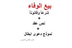 بيع الوفاء شرعا وقانونا نص عقد نموذج دعوى ابطال Arabic Calligraphy
