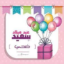 بطاقات عيد ميلاد بالاسماء 2020 تهنئة عيد ميلاد سعيد مع اسمك happy birthday wishes cards happy 23rd birthday birthday wishes cards