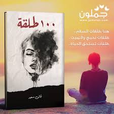 كتاب ١٠٠ طلقة words quotes words quotes