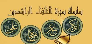كم مدة حكم الخلفاء الراشدين موضوع