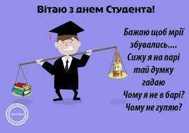І навіть тим, хто п'яний зрання. Veseli Privitannya Z Dnem Studenta Misto