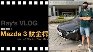 Haven't seen many 4th gen 3's in general in toronto but titanium flash is super common on the 3rd gens here. Ray S Vlog 2021 Mazda 3 éˆ¦é‡'æ£•é–‹ç®± 2021 Mazda 3 Titanium Flash Mica 14 51 Mb Mp3 Fastest Downlad This 10 34 Mp3 Now