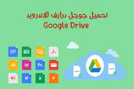 تحميل برنامج جوجل درايف للاندرويد google drive أداة التخزين السحابي المجانية من جوجل google drive google driving