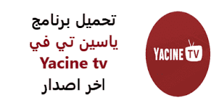 الان يمكنك متابعة باقة قنوات مباريات اليوم بث مباشر. ØªØ­Ù…ÙŠÙ„ Ø§Ø®Ø± ØªØ­Ø¯ÙŠØ« Ø¨Ø±Ù†Ø§Ù…Ø¬ ÙŠØ§Ø³ÙŠÙ† ØªÙŠ ÙÙŠ Ù„Ù„ÙƒÙ…Ø¨ÙŠÙˆØªØ± 2021 Ù…Ø¬Ø§Ù†Ø§ ÙƒÙŠÙÙŠØ© ØªÙ†Ø²ÙŠÙ„ ØªØ·Ø¨ÙŠÙ‚ Yacine Tv Ù„Ù…Ø´Ø§Ù‡Ø¯Ø© Ø§Ù„Ù…Ø¨Ø§Ø±ÙŠØ§Øª