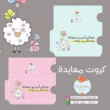 كروت للعيديات كرت عيديه عيد الاضحى لااسمح بالتقليد للطلب التواصل عن طريق الانستقرام او الواتساب whatsapp 056 561 7 diy eid cards eid crafts eid stickers