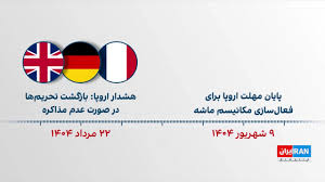 ۱۰ روز تا پایان مهلت اروپا برای فعال‌سازی مکانیسم ماشه
