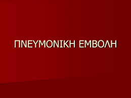 Εμβολη (9) εμβολιασμοι (15) εμμηνοπαυση (16) επειγουσα ιατρικη (29) επεμβατικη ιατρικη (ακτινολογικη,καρδιολογικη,χειρουργικη,,ενδοσκοπικη) (148) επιληψια (6) εφηβεια (44) ζωοανρθωπονοσοι (10) Ppt Pneymonikh Embolh Powerpoint Presentation Free Download Id 364654