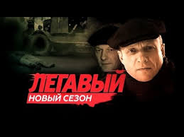 смотреть сериал легавый 2 сезон все серии подряд россия Detektiv Legavyj 2 1 Ya Seriya Youtube