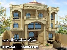 شركة تنظيف فلل دبى 0544428403 خصم 50 شركة الخبراء لخدمات التنظيف