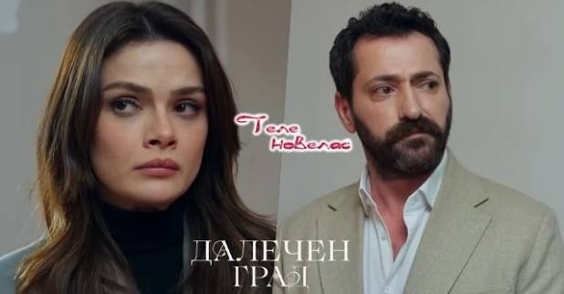 Утре в "Далечен град": Алия и Боран се развеждат, а попечителството над  Дениз е дадено на; Боран отива да живее при Еджмел с (24 август)  https://tvnovellas.blogspot.com/2026/08/24_0177712571.html
