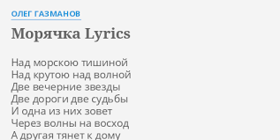 песня я морячка ты моряк я рыбачка ты рыбак Moryachka Lyrics By Oleg Gazmanov Nad Morskoyu Tishinoj Nad