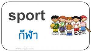 บทเรียนภาษาอังกฤษฟรีเพื่อการสนทนาและสื่อ สารภาษาอังกฤษที่ถูกต้อง คำศัพท์เกี่ยวกับกีฬาประเภทต่างๆ เช่น กอล์ฟ ว่ายน้ำ ผู้. à¸„à¸³à¸¨ à¸žà¸— à¸£ à¸›à¸ à¸²à¸ž à¸ à¸¬à¸² à¸ à¸²à¸©à¸²à¸­ à¸‡à¸à¸¤à¸© Sports à¹€à¸£ à¸¢à¸™à¸ à¸²à¸©à¸²à¸­ à¸‡à¸à¸¤à¸©