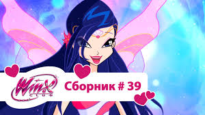 клуб винкс 7 сезон все серии подряд на русском Klub Vinks Vse Serii Podryad Multfilm O Feyah Volshebnicah Lyubvi Sbornik 39 Sezon5 Serii7 8 9 Youtube