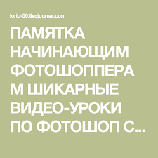 уроки фотошопа Cs5 на русском языке для начинающих видео Shikarnye Video Uroki Po Fotoshop Cs5 Sovremennyj Graficheskij Dizajn Shpargalki Fotografa Video
