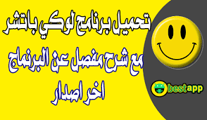 تحميل تطبيق lucky patcher مهكر 2019 اخواتى و احبائى فى الله متابعين مدونة أردرويد الكرام عدنا إليكم بواحد من أقول التطبيقات فى تهكير الع. ØªØ­ÙÙÙ Ø¨Ø±ÙØ§ÙØ¬ ÙÙÙÙ Ø¨Ø§ØªØ´Ø± Lucky Patcher 2021 Ø§Ø®Ø± Ø§ØµØ¯Ø§Ø± ÙØ´Ø±Ø­ Ø§ÙØ¨Ø±ÙØ§ÙØ¬