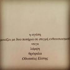 Οδυσσέας ελύτης ο ποιητής του αιγαίου. H Agaph Moiazei Me Dyo Pothria Se Stigmh En8oysiasmoy Ntigk Lampsh 8rypsala Odysseas Elyths Odysseas Ely Greek Quotes French Words Quotes Greece Quotes