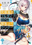 究極進化したフルダイブRPGが現実よりもクソゲーだったら