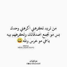 متابعه لقناتنه ع التلكرام https t me mazajeat متابعه لحسابنه ع الانستكرام https ift tt 2i2ihtn جوجو words quotes photo quotes arabic jokes