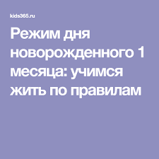 какие продукты можно вводить в 3 месяца при гв Rezhim Dnya Novorozhdennogo 1 Mesyaca Uchimsya Zhit Po Pravilam Novorozhdennye Sovety Beremennym Zdorove Mladenca