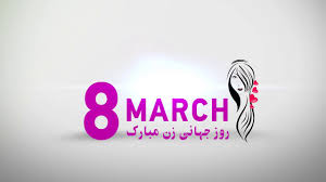 Happy 8 March Ø±ÙˆØ² Ø¬Ù‡Ø§Ù†ÛŒ Ø²Ù† Ù…Ø¨Ø§Ø±Ú© Youtube