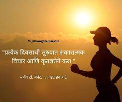 Good Morning Thoughts In Marathi Good Morning Quotes Good Morning Thoughts Marathi Thoughts