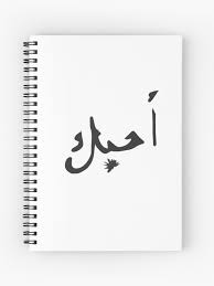 Cahier A Spirale Je T Aime En Arabe Ohibok Par Owlbpunny Redbubble