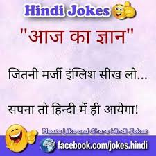 Jokes for kids in hindi and बच्चों के लिए हिंदी चुटकुले with funny kids jokes images and photos to download and spread laughter with your friends on whatsapp and facebook. Pin On Hindi Jokes à¤¹ à¤¦ à¤œ à¤• à¤¸