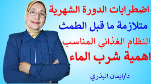 اضطرابات الدورة الشهرية متلازمة ما قبل الطمث النظام الغذائي المناسب فوائد شرب الماء غذاؤك دواؤك Youtube