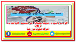 تنسيق الجامعات الخاصة 2020 للدبلومة الأمريكية. Ù†Ù†Ø´Ø± Ø§Ù„ÙƒÙ„ÙŠØ§Øª Ø§Ù„Ø¬Ø¯ÙŠØ¯Ø© Ø§Ù„Ù…Ø¶Ø§ÙØ© Ø­Ø¯ÙŠØ«Ø§ Ø§Ù„Ù‰ ØªÙ†Ø³ÙŠÙ‚ Ø§Ù„Ø¬Ø§Ù…Ø¹Ø§Øª 2019 ØªØ¹Ø±Ù Ø¹Ù„ÙŠÙ‡Ø§ Ù…Ù† Ù‡Ù†Ø§