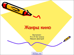 синтез искусств в театре кино на телевидении презентация 9 класс Zhanry Kino Prezentaciya Onlajn