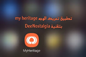 تطبيق تحريك الوجه my heritage بتقنية deenostalgia برنامج تحريك الصور المتوفين تطبيق my heritage لتحريك الصور القد in 2021 my heritage heritage incoming call screenshot