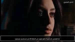 تيا تتقمص شخصية دكتور فرويد في الحلقة 24 من مسلسل ميدتيرم
