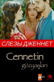 ни за что не откажусь 24 серия русская озвучка Slezy Dzhennet Tureckij Serial Na Russkom Yazyke Smotret Onlajn Vse Serii